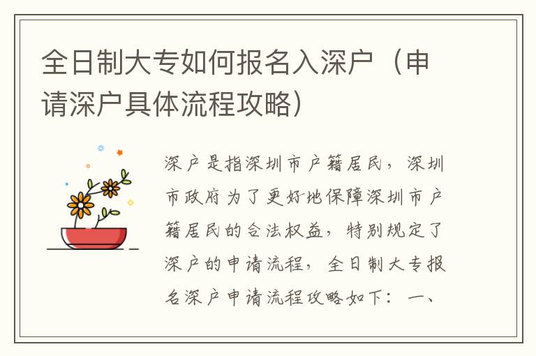 全日制大專如何報(bào)名入深戶（申請(qǐng)深戶具體流程攻略）