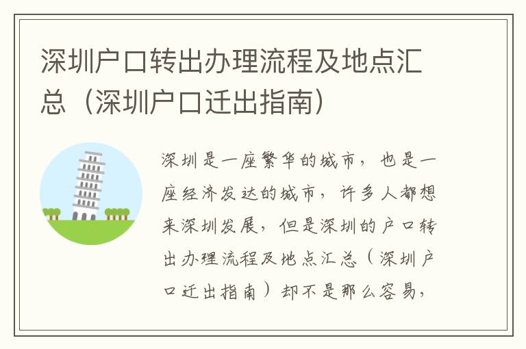 深圳戶口轉(zhuǎn)出辦理流程及地點匯總（深圳戶口遷出指南）
