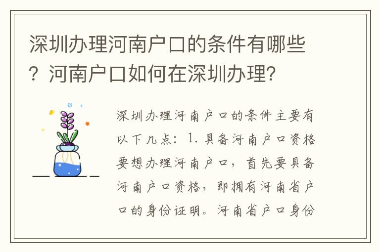 深圳辦理河南戶口的條件有哪些？河南戶口如何在深圳辦理？