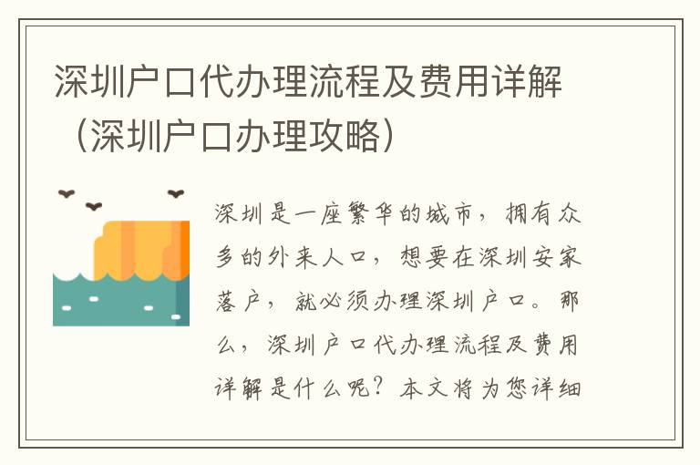 深圳戶口代辦理流程及費(fèi)用詳解（深圳戶口辦理攻略）