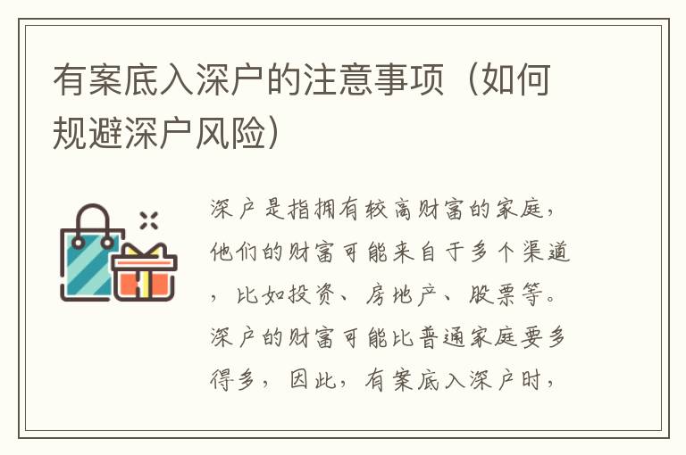 有案底入深戶的注意事項（如何規(guī)避深戶風險）