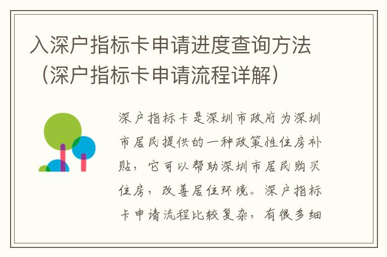 入深戶指標(biāo)卡申請進(jìn)度查詢方法（深戶指標(biāo)卡申請流程詳解）