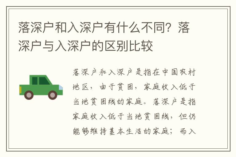 落深戶和入深戶有什么不同？落深戶與入深戶的區(qū)別比較