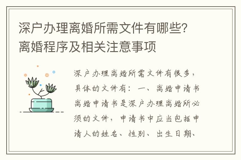 深戶辦理離婚所需文件有哪些？離婚程序及相關(guān)注意事項(xiàng)