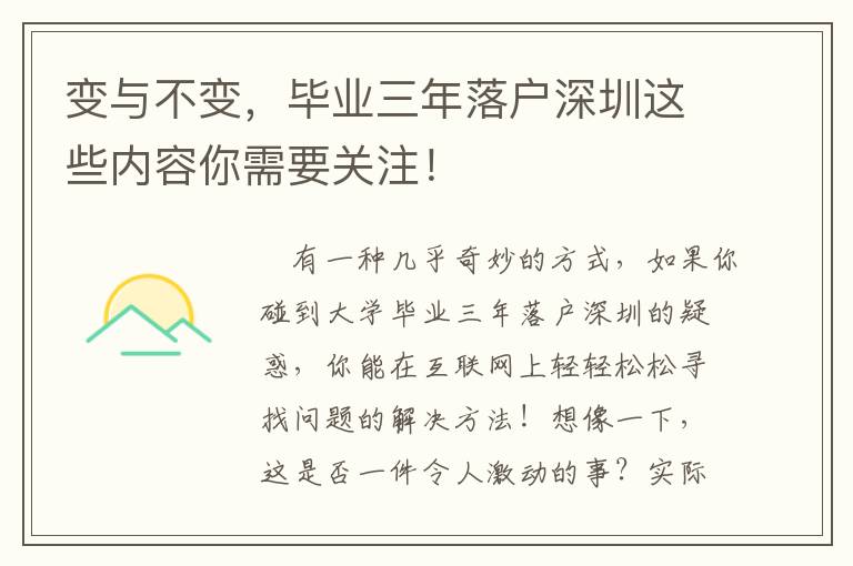 變與不變，畢業(yè)三年落戶深圳這些內(nèi)容你需要關(guān)注！