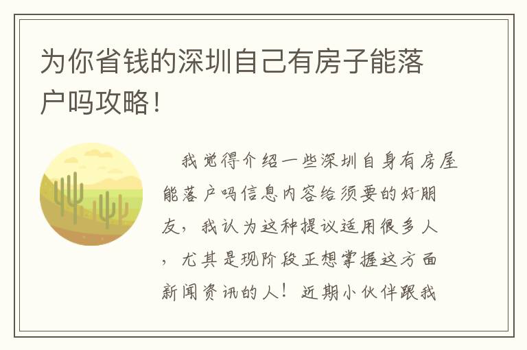 為你省錢的深圳自己有房子能落戶嗎攻略！