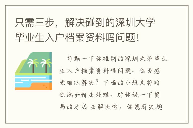 只需三步，解決碰到的深圳大學(xué)畢業(yè)生入戶檔案資料嗎問(wèn)題！