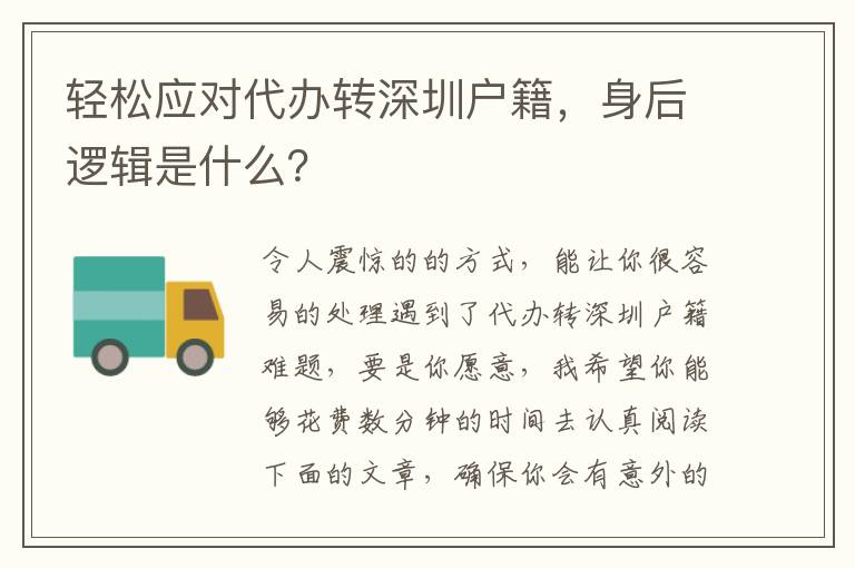 輕松應(yīng)對(duì)代辦轉(zhuǎn)深圳戶(hù)籍，身后邏輯是什么？