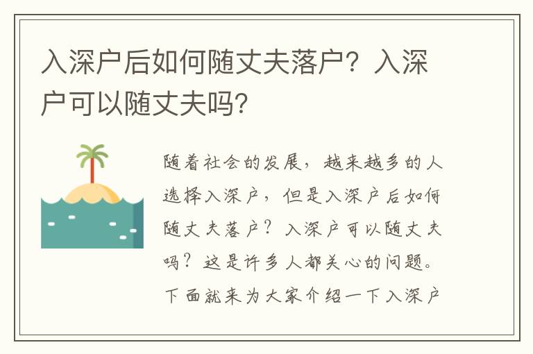 入深戶(hù)后如何隨丈夫落戶(hù)？入深戶(hù)可以隨丈夫嗎？