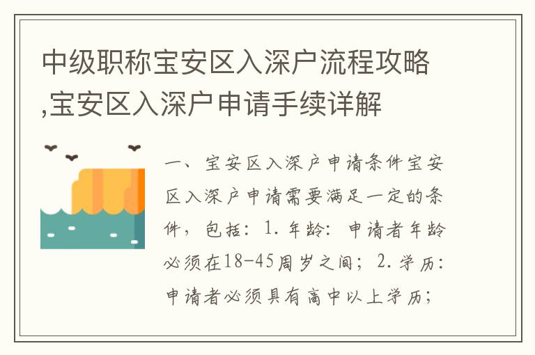中級(jí)職稱寶安區(qū)入深戶流程攻略,寶安區(qū)入深戶申請(qǐng)手續(xù)詳解