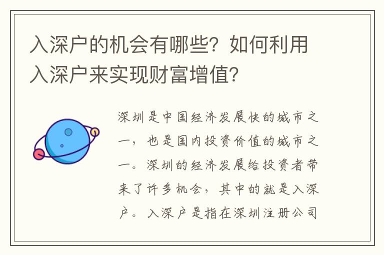 入深戶的機(jī)會有哪些？如何利用入深戶來實(shí)現(xiàn)財(cái)富增值？