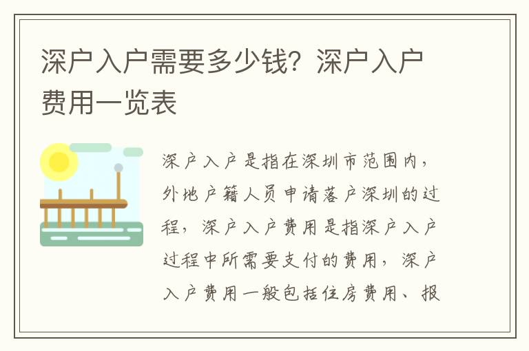 深戶入戶需要多少錢？深戶入戶費(fèi)用一覽表
