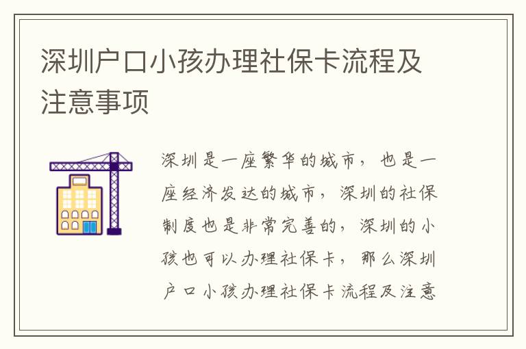 深圳戶口小孩辦理社?？鞒碳白⒁馐马?></center><br>
            <p>深圳是一座繁華的城市，也是一座經濟發達的城市，深圳的社保制度也是非常完善的，深圳的小孩也可以辦理社保卡，那么深圳戶口小孩辦理社?？鞒碳白⒁馐马椨心男┠?？下面就由深圳社保專家來為大家介紹一下。</p>
<p> 一、深圳戶口小孩辦理社?？鞒?/p>
<p>深圳戶口小孩辦理社?？鞒讨饕譃橐韵聨撞剑?/p>
<p>1. 準備材料：深圳戶口小孩辦理社保卡需要準備的材料有：小孩的身份證、深圳戶口證明、小孩的出生證明、家長的身份證、家長的深圳戶口證明、家長的居住證明等。</p>
<p>2. 到社保窗口提交材料：把準備好的材料提交到當地社保窗口，社保工作人員會核實材料的真實性，并填寫相關的申請表格。</p>
<p>3. 辦理社?？ǎ荷绫９ぷ魅藛T會根據申請表格的信息，為小孩辦理社?？?，并給小孩發放社?？?。</p>
<p>4. 繳納社保費用：家長需要按照當地社保規定的標準，繳納社保費用，以便小孩可以享受到社保待遇。</p>
<p> 二、深圳戶口小孩辦理社?？ㄗ⒁馐马?/p>
<p>1. 材料準備：深圳戶口小孩辦理社?？ㄐ枰獪蕚涞牟牧弦筝^為嚴格，家長在準備材料時要仔細核對，確保材料的真實性，以免影響辦理社?？ǖ倪M度。</p>
<p>2. 社保費用：深圳戶口小孩辦理社?？〞r，家長需要按照當地社保規定的標準，繳納社保費用，以便小孩可以享受到社保待遇。</p>
<p>3. 社?？ㄊ褂茫荷钲趹艨谛『⑥k理社?？ê?，家長要定期檢查小孩的社?？?，確保社?？ǖ陌踩?，并及時補辦社?？ǎ悦庥绊懶『⒌纳绫４觥?/p>
<p> 三、深圳戶口小孩辦理社保卡的優勢</p>
<p>1. 享受社保待遇：深圳戶口小孩辦理社保卡后，小孩可以享受到社保待遇，包括醫療保險、失業保險、工傷保險、生育保險等。</p>
<p>2. 可以申請公積金：深圳戶口小孩辦理社保卡后，小孩可以申請公積金，以便于小孩未來的發展。</p>
<p>3. 可以申請補貼：深圳戶口小孩辦理社保卡后，小孩可以申請政府提供的各種補貼，以便于小孩的發展。</p>
<p> 四、深圳戶口小孩辦理社?？ǖ淖⒁馐马?/p>
<p>1. 材料準備：深圳戶口小孩辦理社?？ㄐ枰獪蕚涞牟牧弦筝^為嚴格，家長在準備材料時要仔細核對，確保材料的真實性，以免影響辦理社保卡的進度。</p>
<p>2. 社保費用：深圳戶口小孩辦理社?？〞r，家長需要按照當地社保規定的標準，繳納社保費用，以便小孩可以享受到社保待遇。</p>
<p>3. 社保卡使用：深圳戶口小孩辦理社?？ê螅议L要定期檢查小孩的社?？ǎ_保社?？ǖ陌踩⒓皶r補辦社保卡，以免影響小孩的社保待遇。</p>
<p>4. 社保待遇：深圳戶口小孩辦理社保卡后，小孩可以享受到社保待遇，但是家長要注意，社保待遇的具體內容要根據當地社保規定來定，家長要及時了解當地社保規定，以便于小孩可以享受到更多的社保待遇。</p>
<p> 五、總結</p>
<p>深圳戶口小孩辦理社保卡流程及注意事項就是以上所述，深圳戶口小孩辦理社保卡可以享受到社保待遇，家長在辦理社保卡時要注意準備材料的真實性，并及時了解當地社保規定，以便于小孩可以享受到更多的社保待遇。深圳社保專家建議，家長在辦理社?？〞r，要認真核對材料，繳納社保費用，定期檢查社?？ǎ员阌谛『⒖梢韵硎艿礁嗟纳绫４?。</p>
   
        </div>
        <div   id=