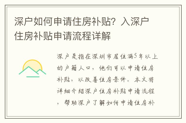 深戶如何申請住房補貼？入深戶住房補貼申請流程詳解