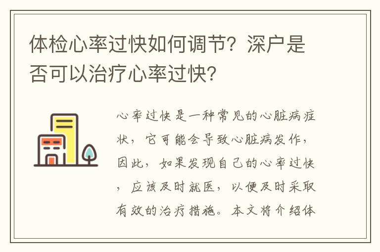 體檢心率過快如何調(diào)節(jié)？深戶是否可以治療心率過快？