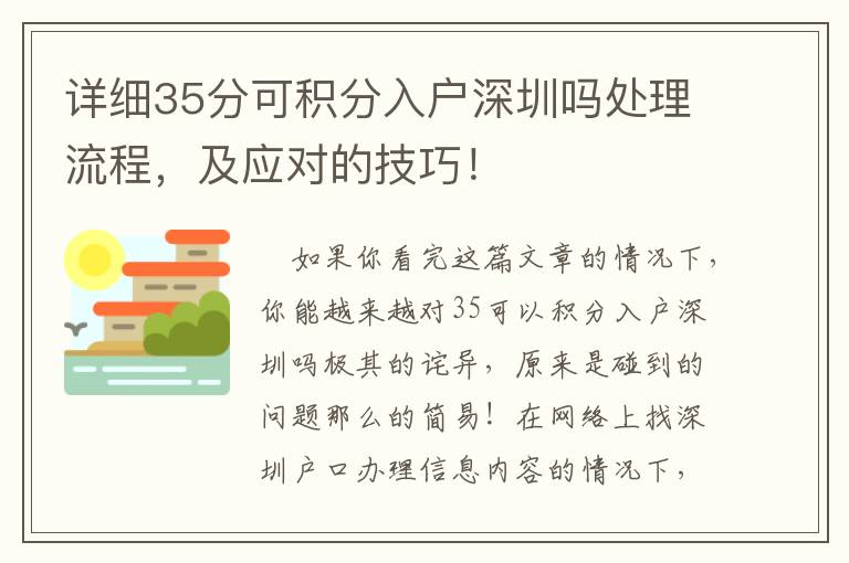 詳細35分可積分入戶深圳嗎處理流程，及應對的技巧！