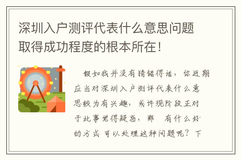深圳入戶測評代表什么意思問題取得成功程度的根本所在！