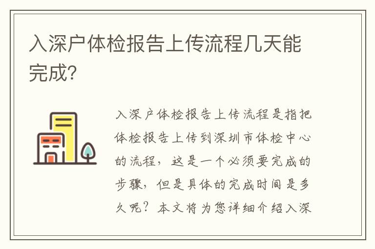 入深戶體檢報告上傳流程幾天能完成？