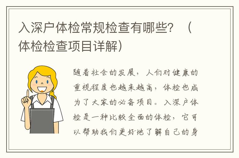 入深戶體檢常規(guī)檢查有哪些？（體檢檢查項目詳解）