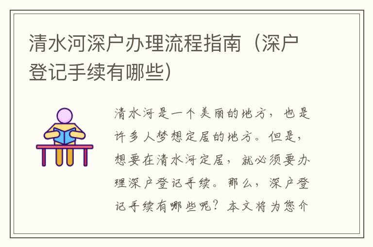 清水河深戶辦理流程指南（深戶登記手續(xù)有哪些）