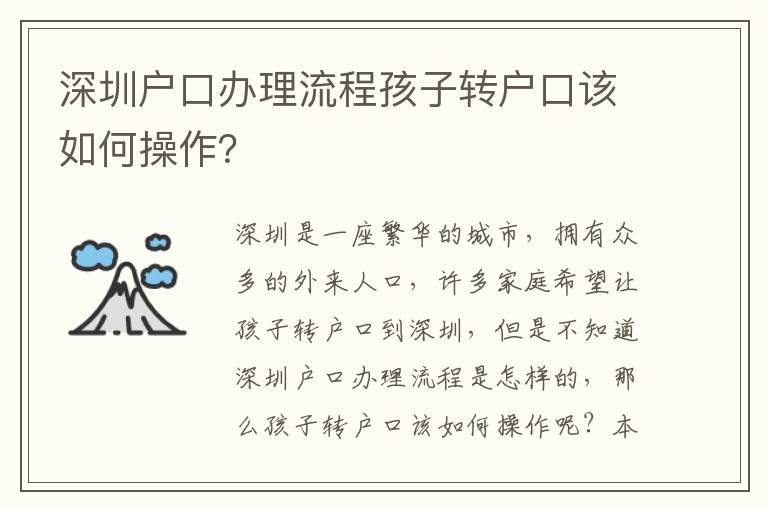 深圳戶口辦理流程孩子轉(zhuǎn)戶口該如何操作？