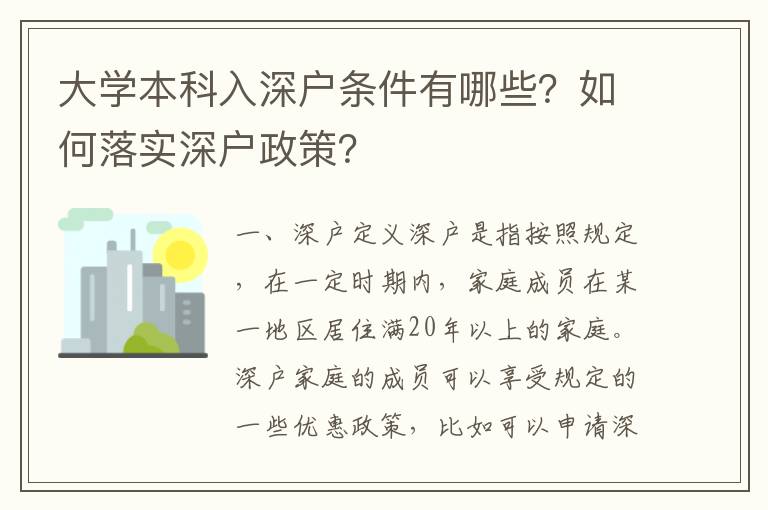 大學本科入深戶條件有哪些？如何落實深戶政策？