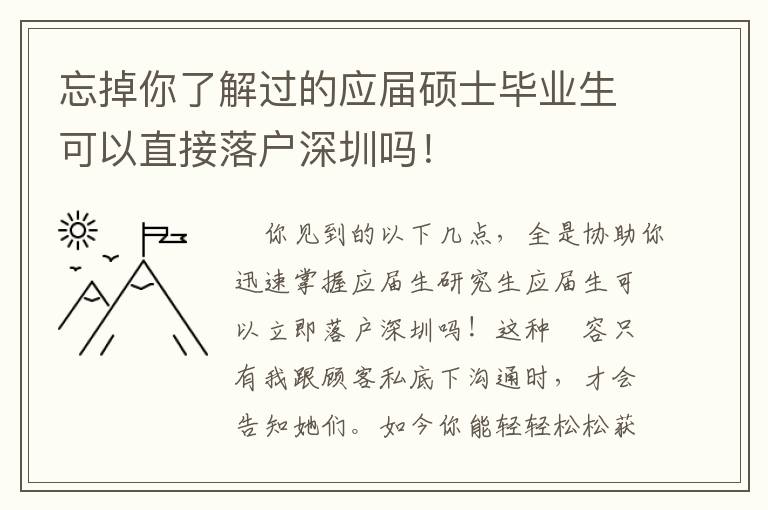 忘掉你了解過的應屆碩士畢業(yè)生可以直接落戶深圳嗎！