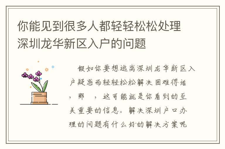 你能見到很多人都輕輕松松處理深圳龍華新區(qū)入戶的問題