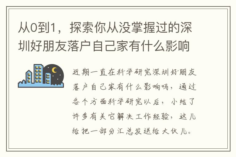 從0到1，探索你從沒掌握過的深圳好朋友落戶自己家有什么影響嗎！