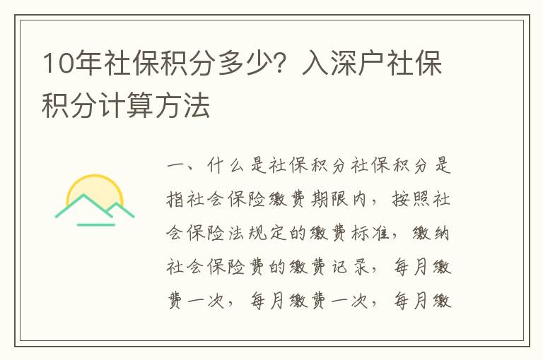 10年社保積分多少？入深戶社保積分計算方法