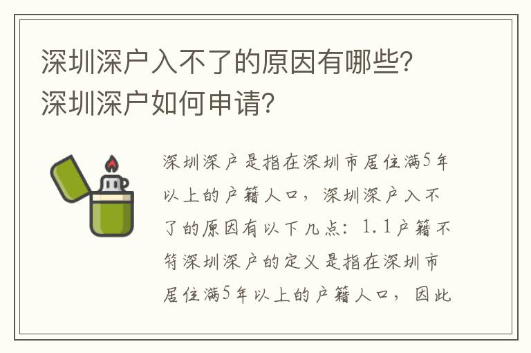 深圳深戶入不了的原因有哪些？深圳深戶如何申請？