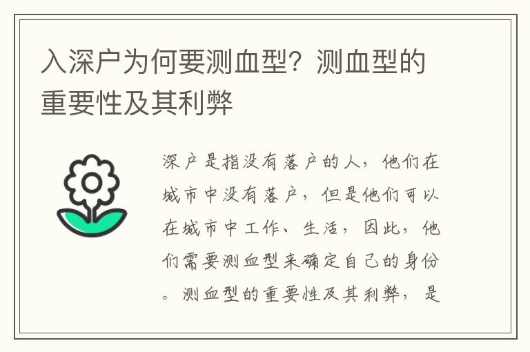 入深戶為何要測(cè)血型？測(cè)血型的重要性及其利弊