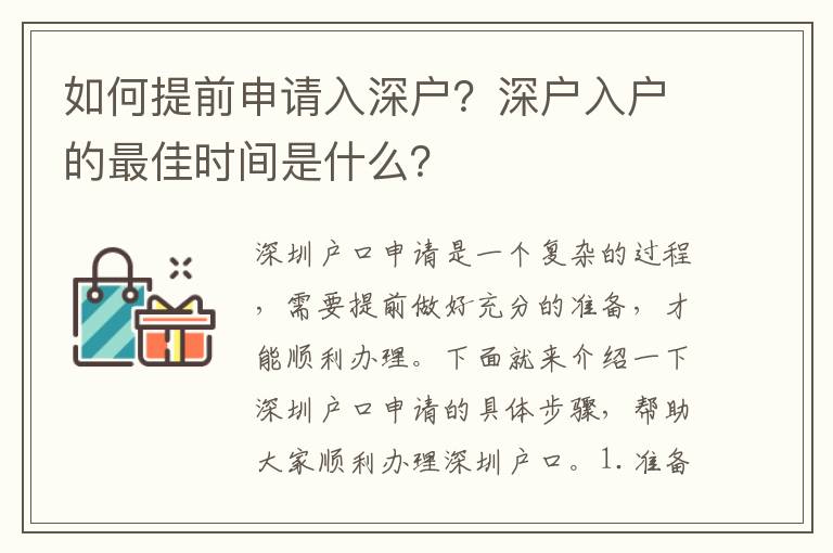 如何提前申請(qǐng)入深戶？深戶入戶的最佳時(shí)間是什么？