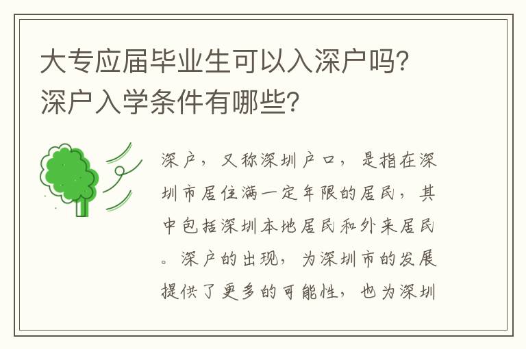 大專應(yīng)屆畢業(yè)生可以入深戶嗎？深戶入學(xué)條件有哪些？