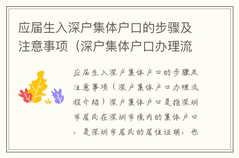 應(yīng)屆生入深戶集體戶口的步驟及注意事項（深戶集體戶口辦理流程介紹）