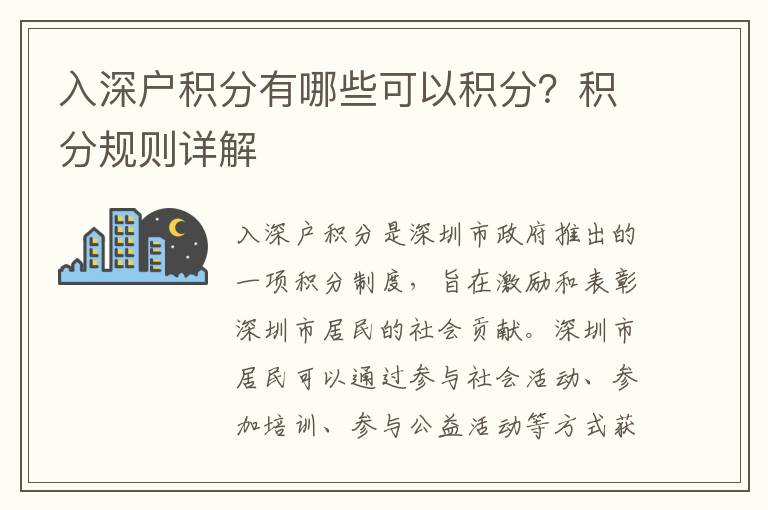 入深戶積分有哪些可以積分？積分規(guī)則詳解