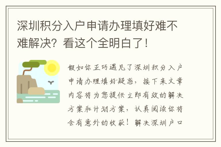 深圳積分入戶申請辦理填好難不難解決？看這個全明白了！