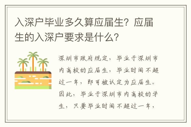 入深戶畢業(yè)多久算應(yīng)屆生？應(yīng)屆生的入深戶要求是什么？