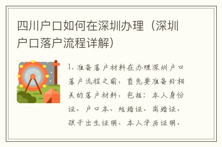 四川戶(hù)口如何在深圳辦理（深圳戶(hù)口落戶(hù)流程詳解）