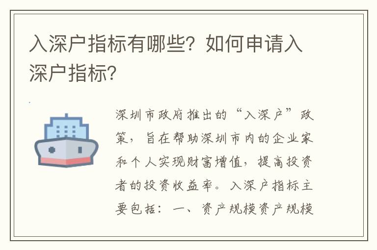 入深戶指標(biāo)有哪些？如何申請入深戶指標(biāo)？