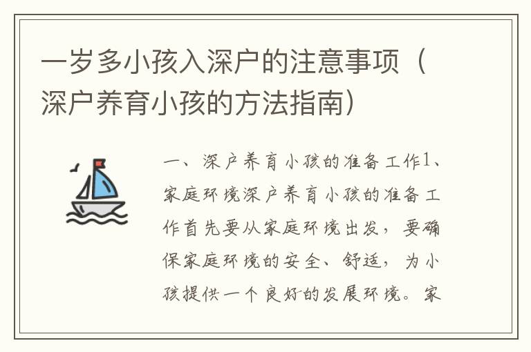 一歲多小孩入深戶的注意事項(xiàng)（深戶養(yǎng)育小孩的方法指南）