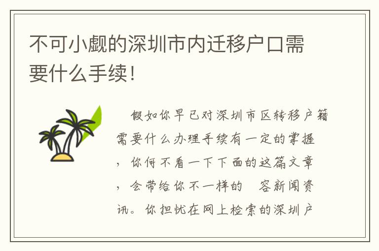不可小覷的深圳市內遷移戶口需要什么手續！