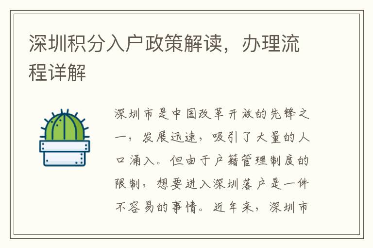 深圳積分入戶政策解讀，辦理流程詳解