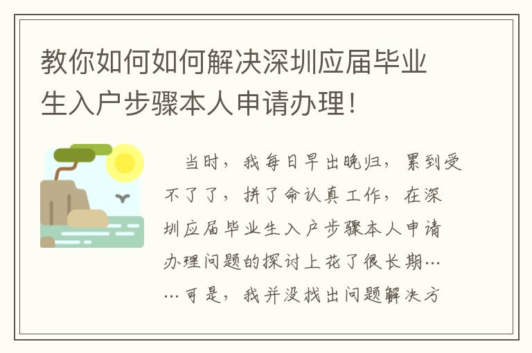 教你如何如何解決深圳應(yīng)屆畢業(yè)生入戶步驟本人申請(qǐng)辦理！