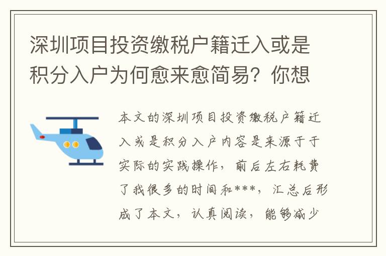 深圳項目投資繳稅戶籍遷入或是積分入戶為何愈來愈簡易？你想知道的都在這里！