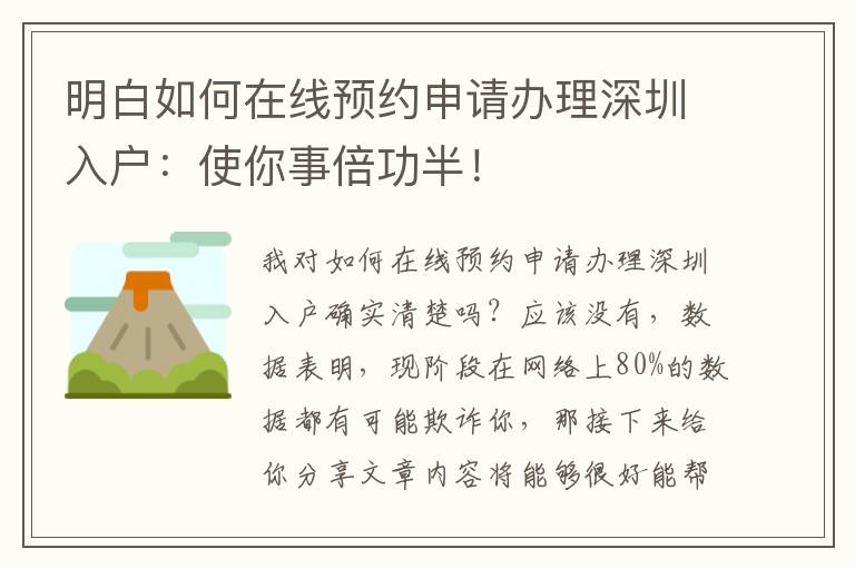 明白如何在線預約申請辦理深圳入戶：使你事倍功半！