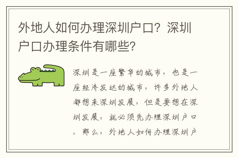 外地人如何辦理深圳戶口？深圳戶口辦理條件有哪些？