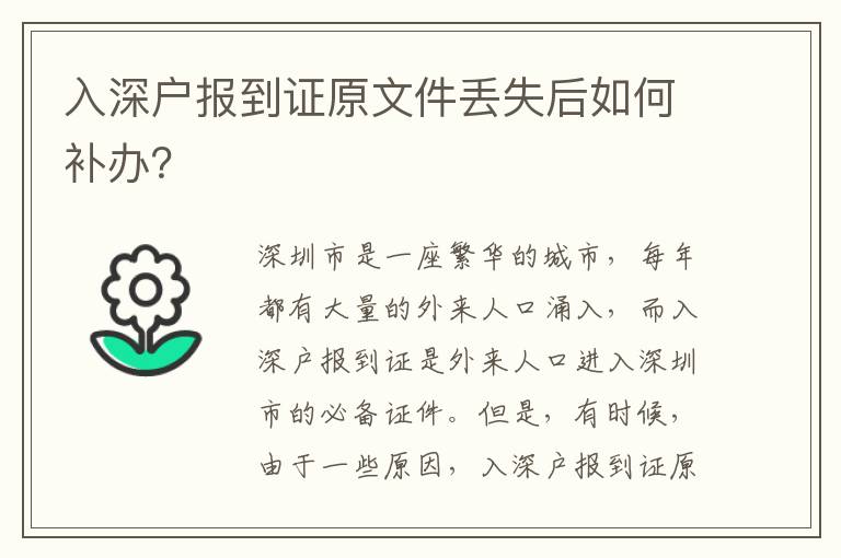 入深戶報到證原文件丟失后如何補辦？