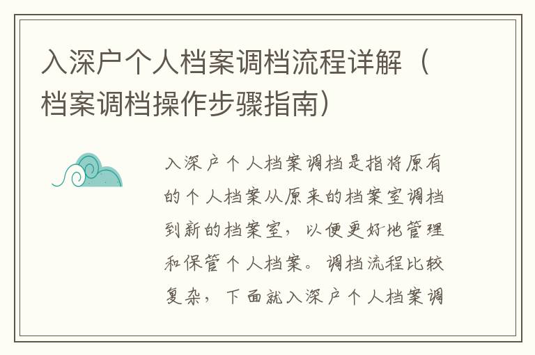 入深戶個(gè)人檔案調(diào)檔流程詳解（檔案調(diào)檔操作步驟指南）