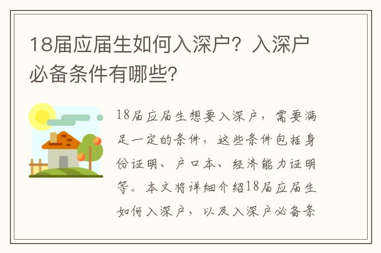 18屆應(yīng)屆生如何入深戶？入深戶必備條件有哪些？